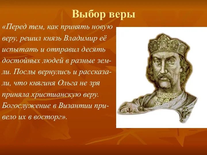 Выбор веры «Перед тем, как принять новую веру, решил князь