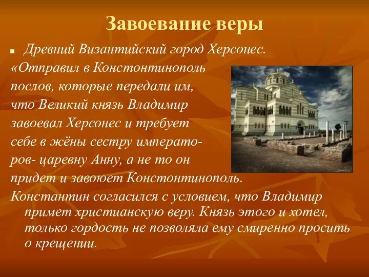 Завоевание веры Древний Византийский город Херсонес. «Отправил в Констонтинополь послов,