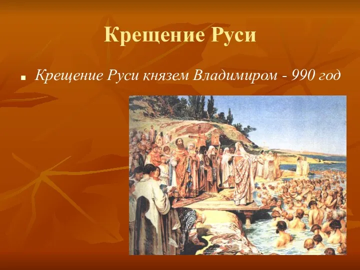 Крещение Руси Крещение Руси князем Владимиром - 990 год