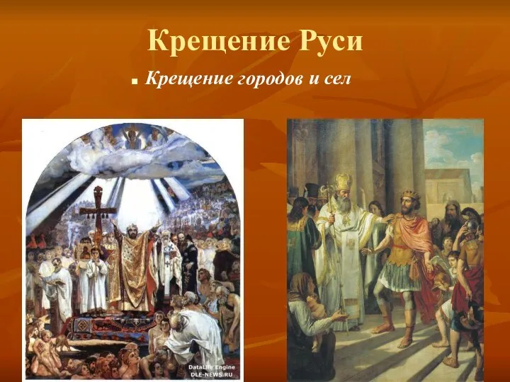 Крещение Руси Крещение городов и сел
