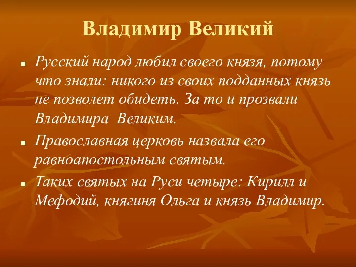 Владимир Великий Русский народ любил своего князя, потому что знали: