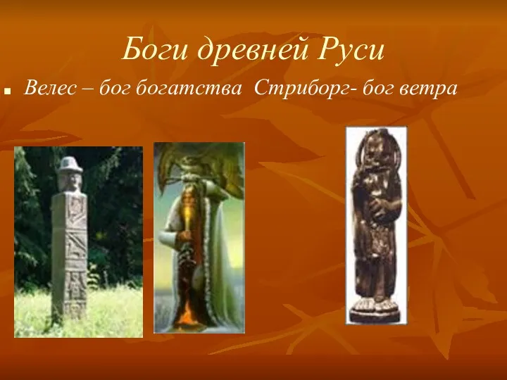 Боги древней Руси Велес – бог богатства Стриборг- бог ветра