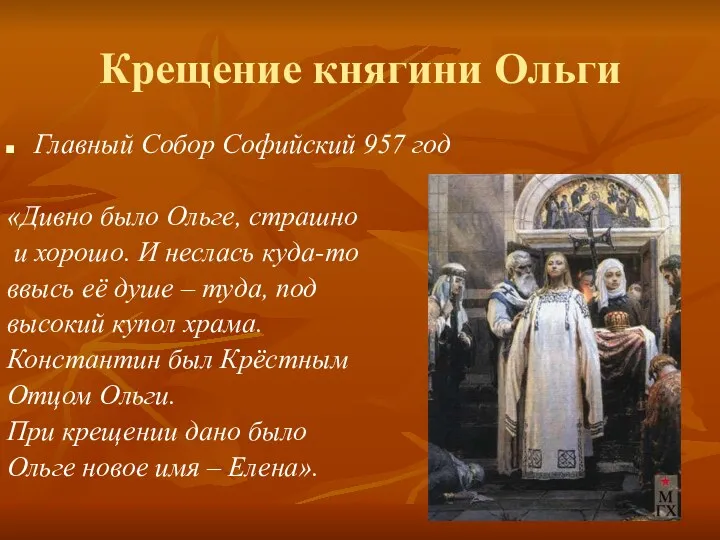 Крещение княгини Ольги Главный Собор Софийский 957 год «Дивно было