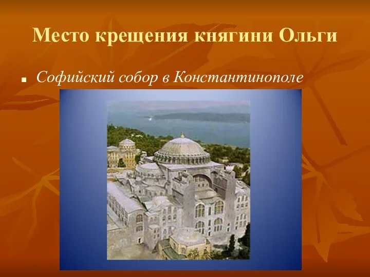 Место крещения княгини Ольги Софийский собор в Константинополе