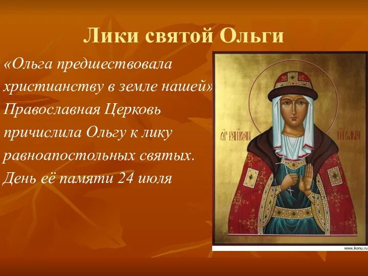 Лики святой Ольги «Ольга предшествовала христианству в земле нашей» Православная