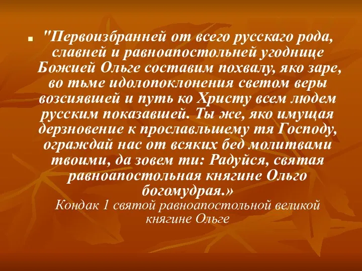 "Первоизбранней от всего русскаго рода, славней и равноапостольней угоднице Божией