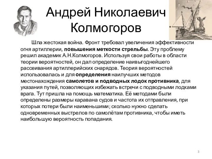 Андрей Николаевич Колмогоров Шла жестокая война. Фронт требовал увеличения эффективности