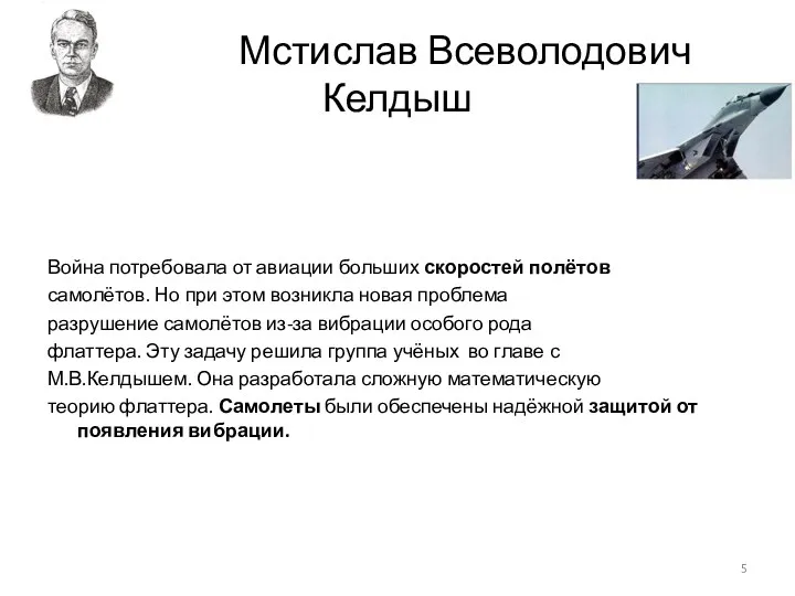 Мстислав Всеволодович Келдыш Война потребовала от авиации больших скоростей полётов