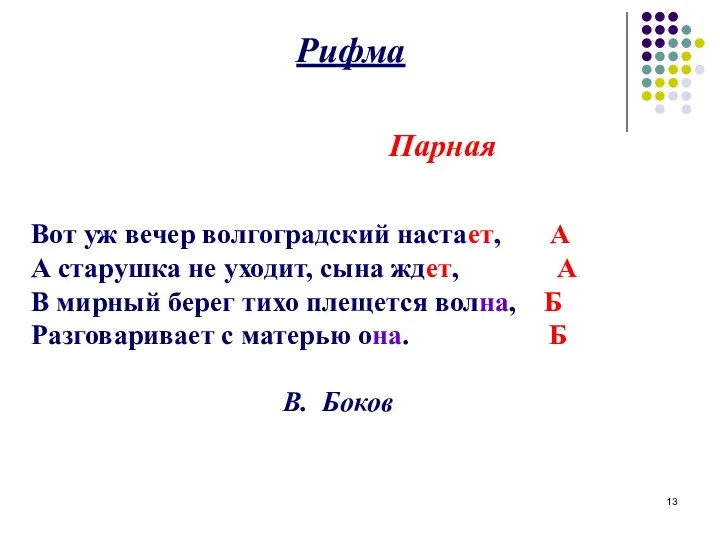 Рифма Парная Вот уж вечер волгоградский настает, А А старушка