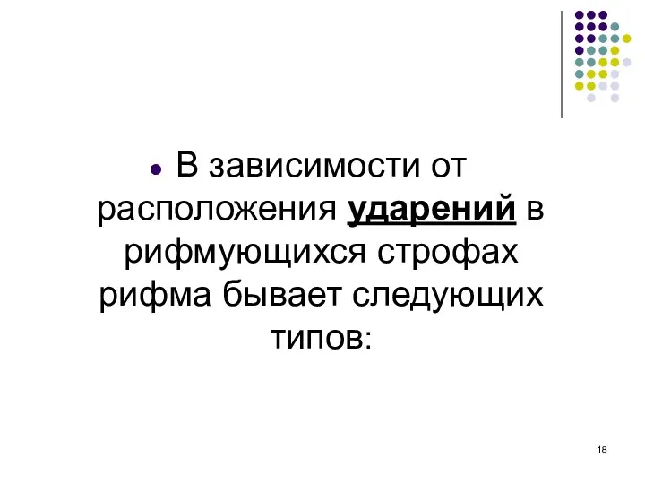 В зависимости от расположения ударений в рифмующихся строфах рифма бывает следующих типов: