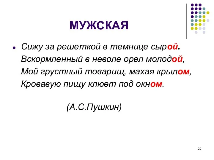 МУЖСКАЯ Сижу за решеткой в темнице сырой. Вскормленный в неволе