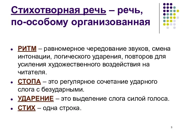 Стихотворная речь – речь, по-особому организованная РИТМ – равномерное чередование