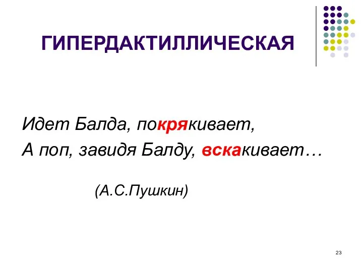 ГИПЕРДАКТИЛЛИЧЕСКАЯ Идет Балда, покрякивает, А поп, завидя Балду, вскакивает… (А.С.Пушкин)