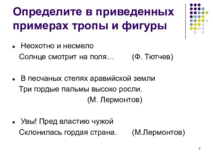 Определите в приведенных примерах тропы и фигуры Неохотно и несмело