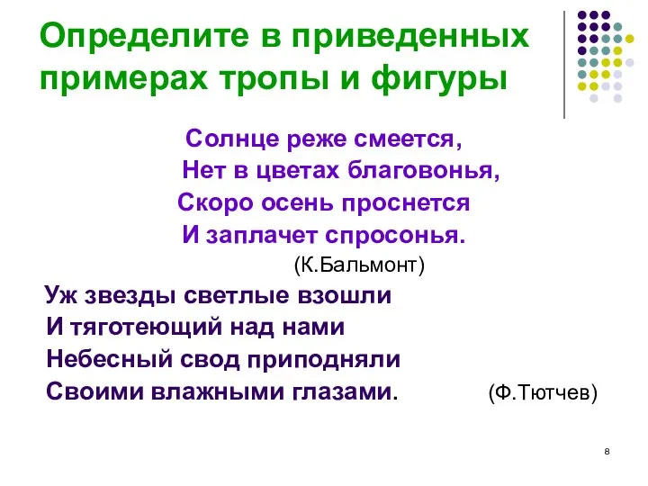 Определите в приведенных примерах тропы и фигуры Солнце реже смеется,