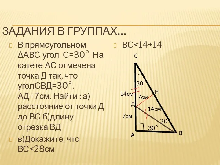 ЗАДАНИЯ В ГРУППАХ… В прямоугольном ΔАВС угол С=30°. На катете
