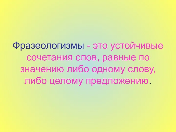 Фразеологизмы - это устойчивые сочетания слов, равные по значению либо одному слову, либо целому предложению.