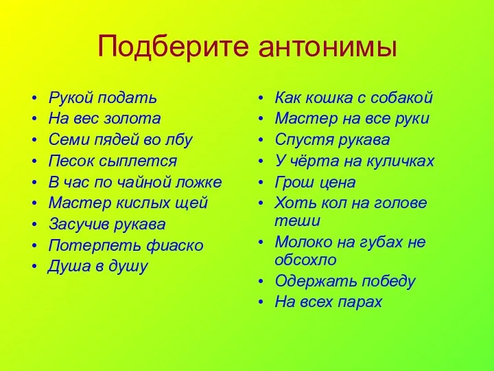 Подберите антонимы Рукой подать На вес золота Семи пядей во