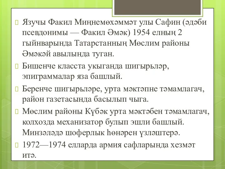 Язучы Факил Миңнемөхәммәт улы Сафин (әдәби псевдонимы — Факил Әмәк) 1954 елның 2