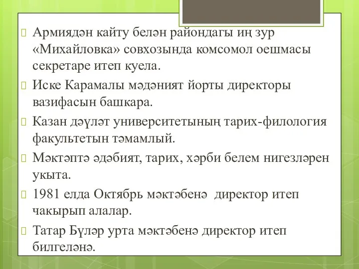 Армиядән кайту белән райондагы иң зур «Михайловка» совхозында комсомол оешмасы секретаре итеп куела.