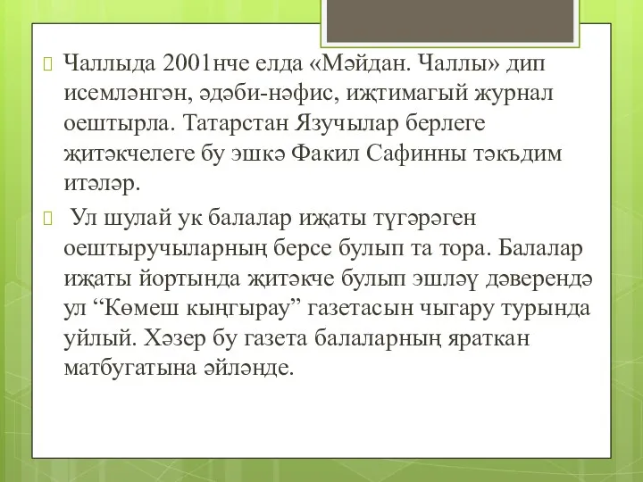 Чаллыда 2001нче елда «Мәйдан. Чаллы» дип исемләнгән, әдәби-нәфис, иҗтимагый журнал оештырла. Татарстан Язучылар