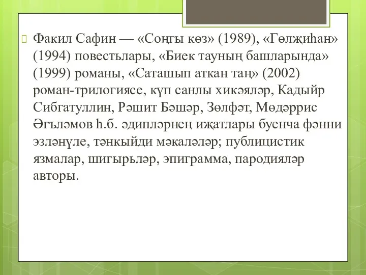 Факил Сафин — «Соңгы көз» (1989), «Гөлҗиһан» (1994) повестьлары, «Биек тауның башларында» (1999)