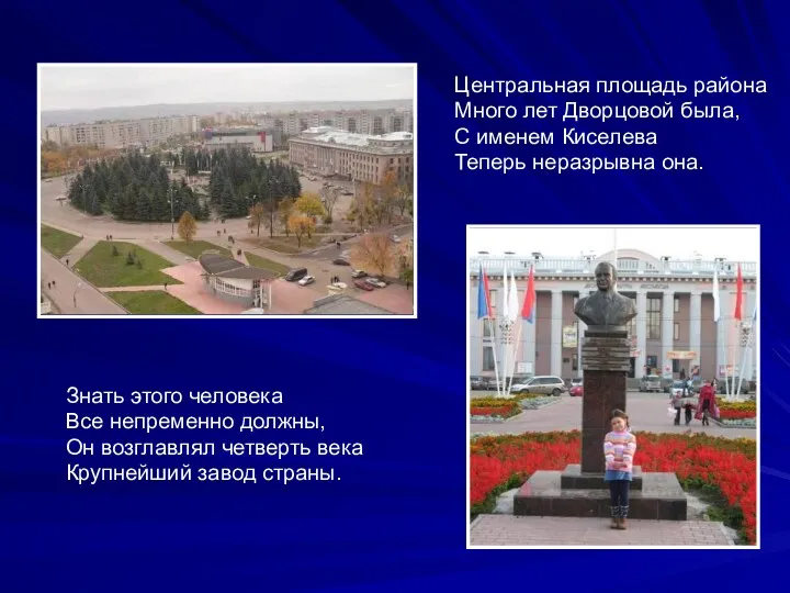 Центральная площадь района Много лет Дворцовой была, С именем Киселева