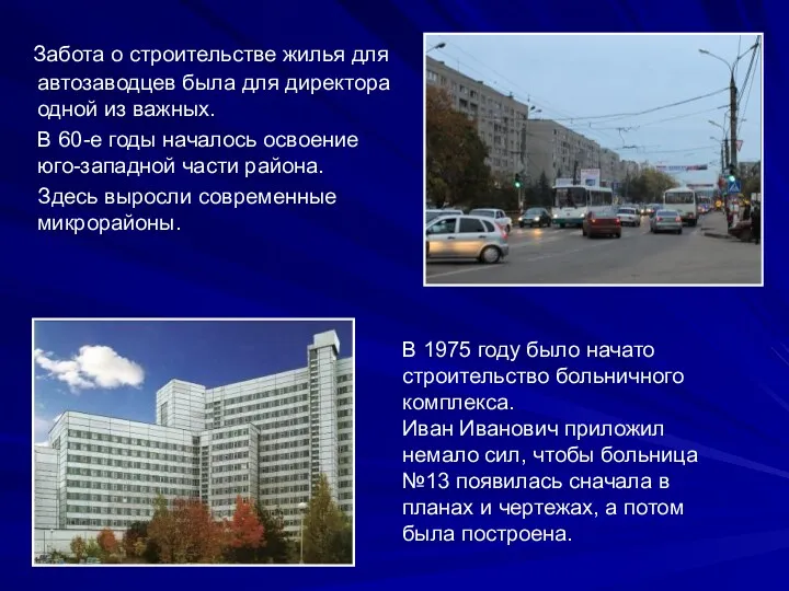 В 1975 году было начато строительство больничного комплекса. Иван Иванович