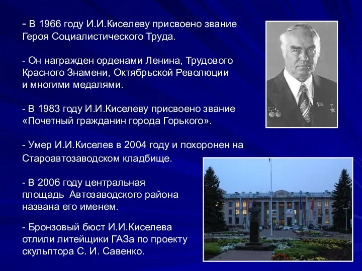 - В 1966 году И.И.Киселеву присвоено звание Героя Социалистического Труда.