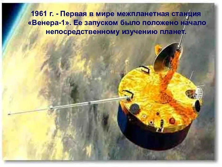 1961 г. - Первая в мире межпланетная станция «Венера-1». Ее