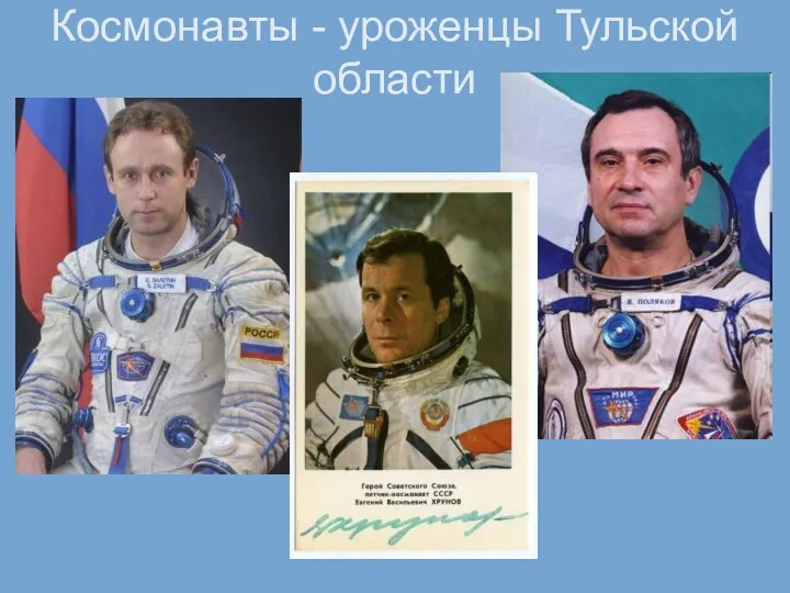 Космонавты - уроженцы Тульской области