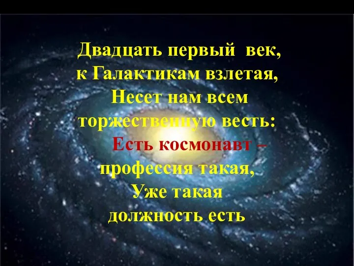 Двадцать первый век, к Галактикам взлетая, Несет нам всем торжественную