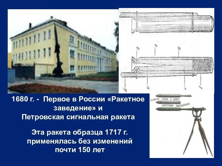 1680 г. - Первое в России «Ракетное заведение» и Петровская