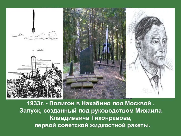 1933г. - Полигон в Нахабино под Москвой . Запуск, созданный