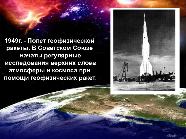 1949г. - Полет геофизической ракеты. В Советском Союзе начаты регулярные