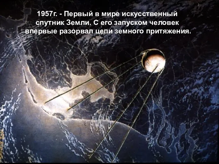 1957г. - Первый в мире искусственный спутник Земли. С его