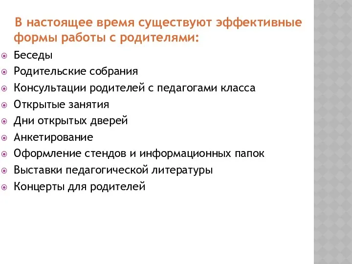 В настоящее время существуют эффективные формы работы с родителями: Беседы