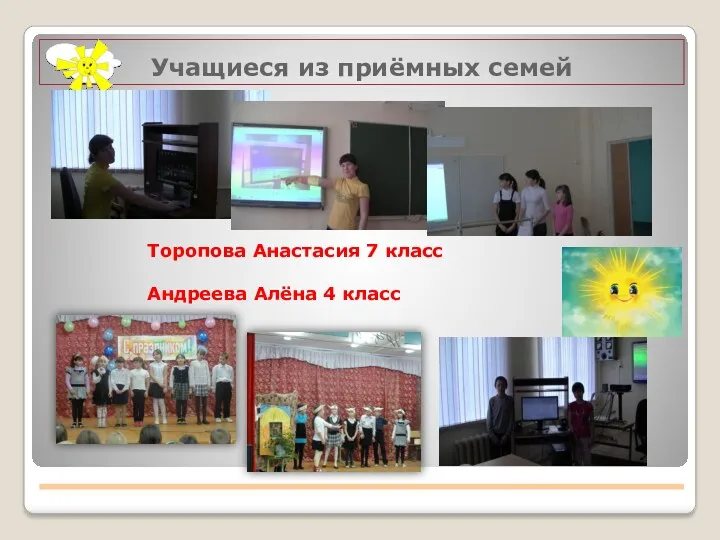 Учащиеся из приёмных семей Торопова Анастасия 7 класс Андреева Алёна 4 класс