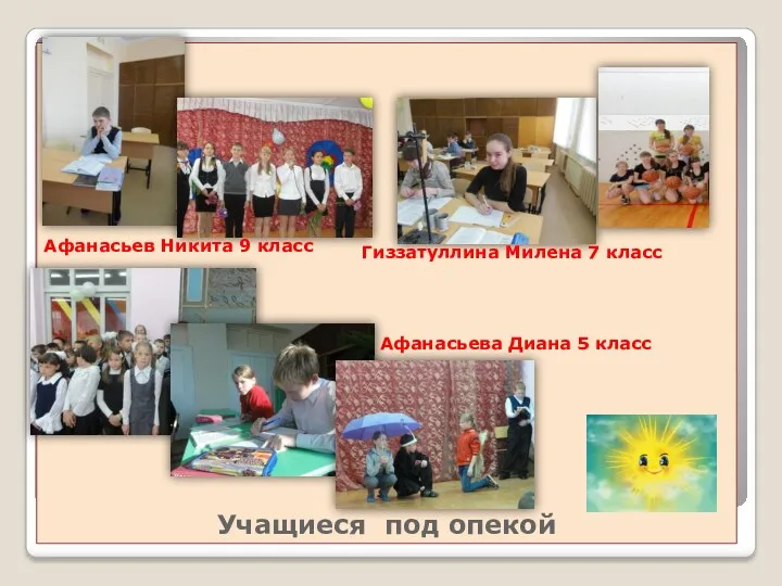 Учащиеся под опекой Афанасьев Никита 9 класс Гиззатуллина Милена 7 класс Афанасьева Диана 5 класс