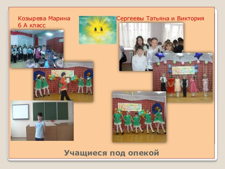 Учащиеся под опекой Сергеевы Татьяна и Виктория Козырева Марина 6 А класс