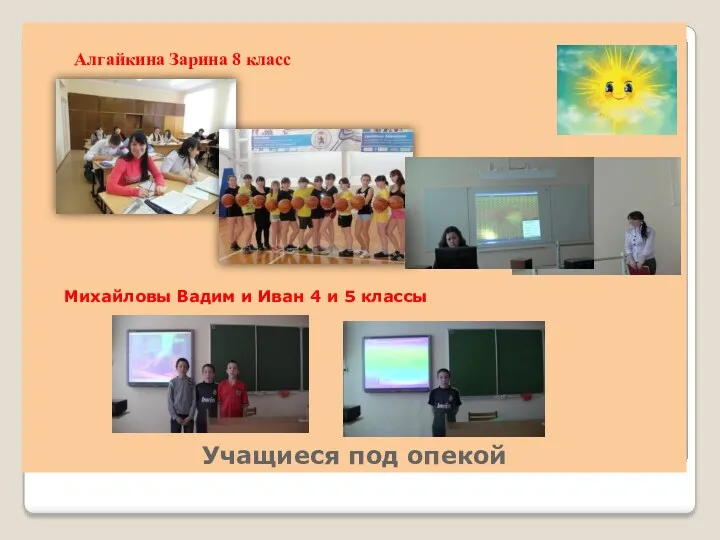 Учащиеся под опекой Алгайкина Зарина 8 класс Михайловы Вадим и Иван 4 и 5 классы