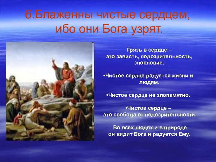 6.Блаженны чистые сердцем, ибо они Бога узрят. Грязь в сердце