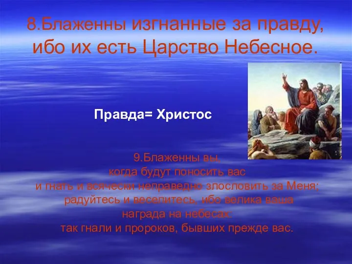 8.Блаженны изгнанные за правду, ибо их есть Царство Небесное. Правда=