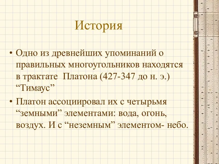 История Одно из древнейших упоминаний о правильных многоугольников находятся в трактате Платона (427-347