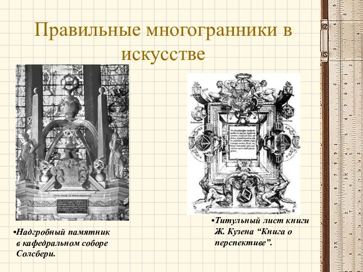 Правильные многогранники в искусстве Надгробный памятник в кафедральном соборе Солсбери. Титульный лист книги