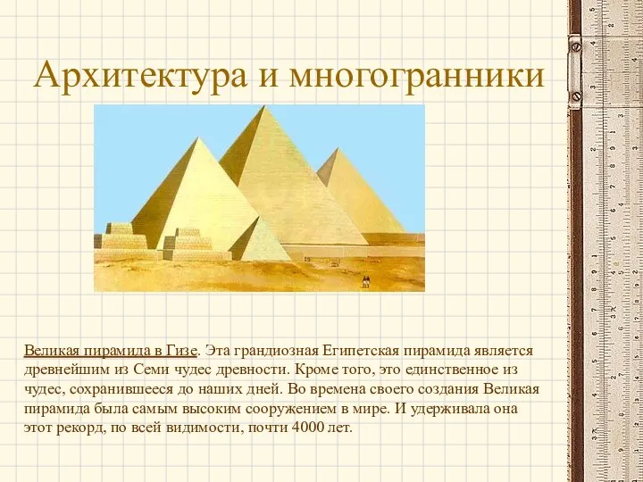 Архитектура и многогранники Великая пирамида в Гизе. Эта грандиозная Египетская пирамида является древнейшим