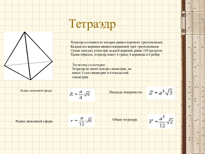 Тетраэдр Тетраэдр составлен из четырех равносторонних треугольников. Каждая его вершина