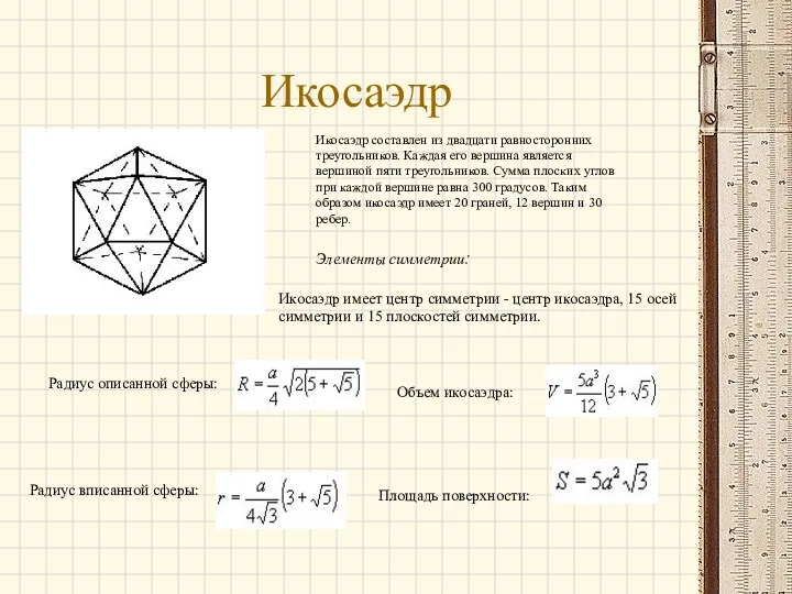 Икосаэдр Икосаэдр составлен из двадцати равносторонних треугольников. Каждая его вершина является вершиной пяти