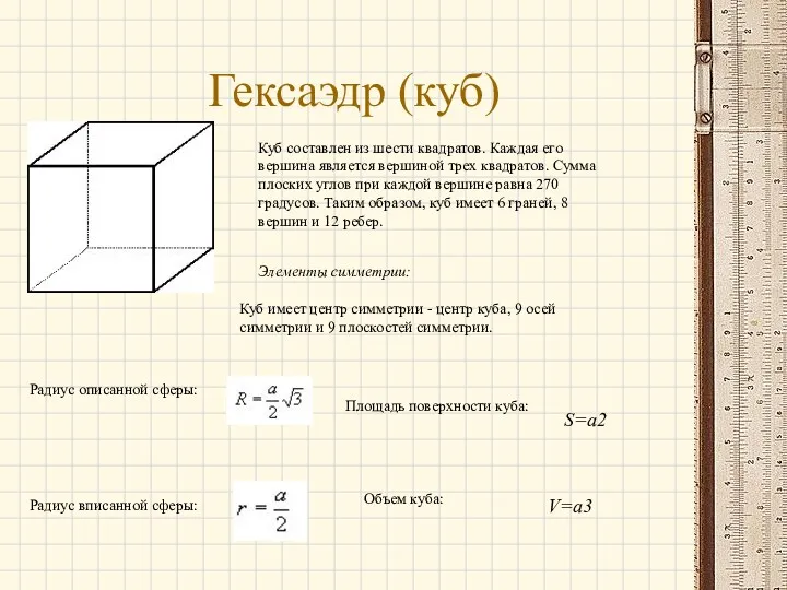 Гексаэдр (куб) Куб составлен из шести квадратов. Каждая его вершина является вершиной трех