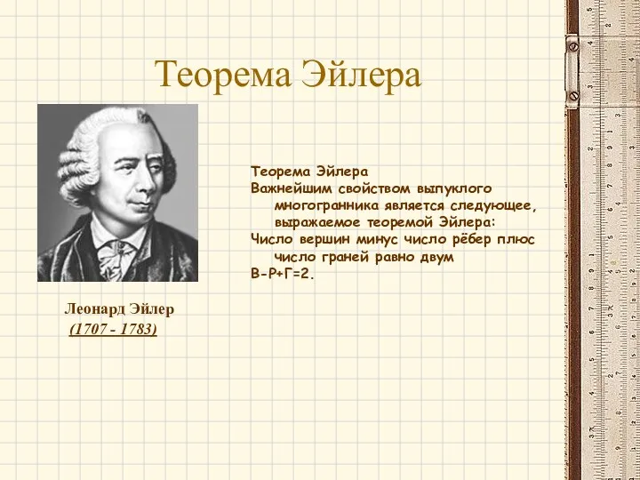 Теорема Эйлера Леонард Эйлер (1707 - 1783)